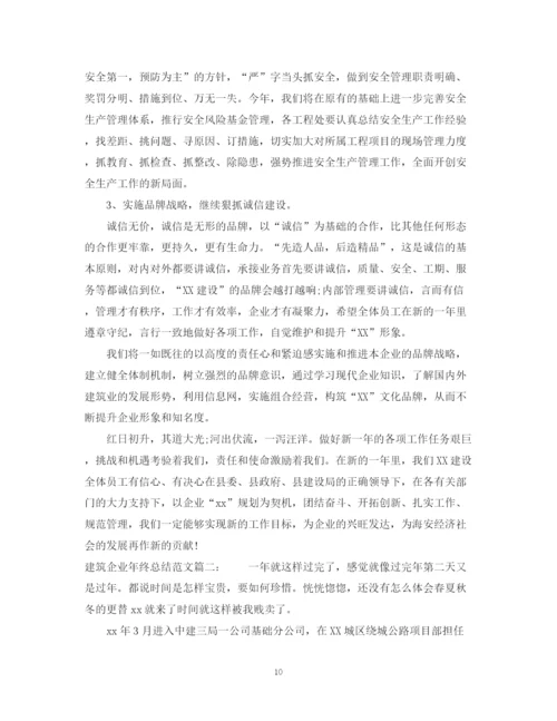 精编之建筑企业年终总结范文3篇.docx