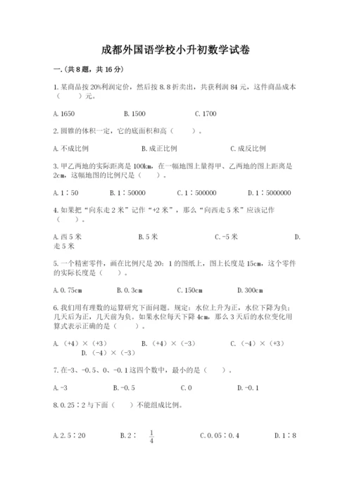 成都外国语学校小升初数学试卷（有一套）.docx