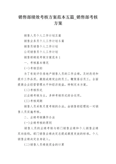 销售部绩效考核方案范本五篇_销售部考核方案.docx