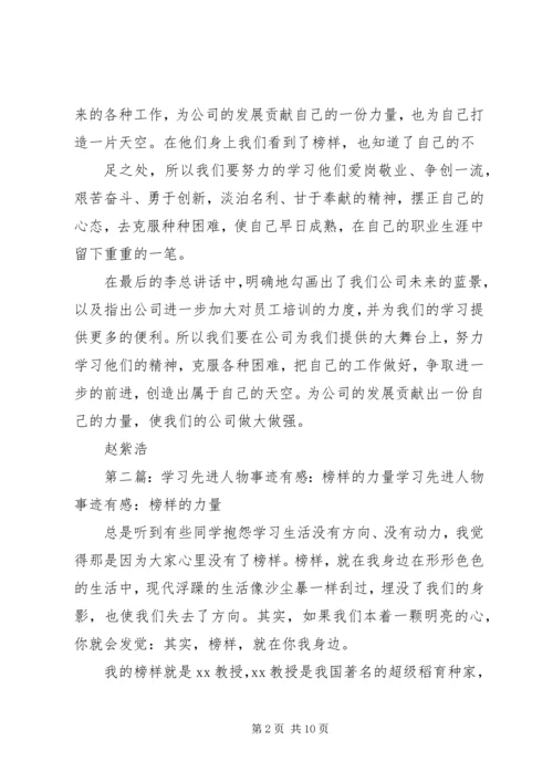 学习先进人物事迹有感：榜样的力量.docx