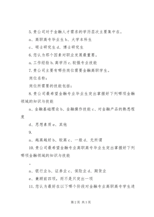 关于京津冀公益机构人才需求的调查研究.docx