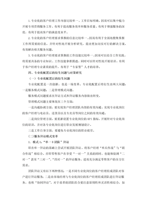 客户经理专业化配置与拜访服务模式变革.docx