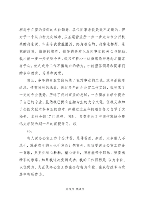 农行办公室副主任竞聘演讲稿[竞聘成功] (3).docx