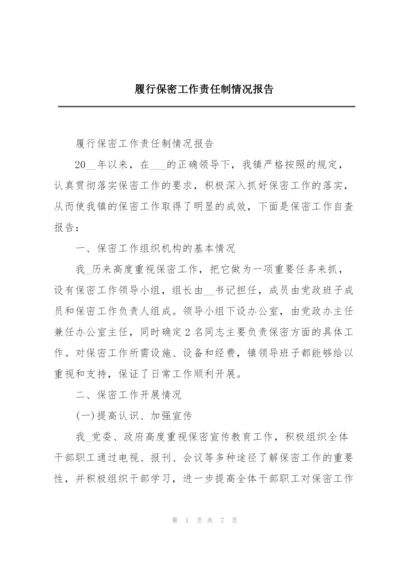 履行保密工作责任制情况报告.docx