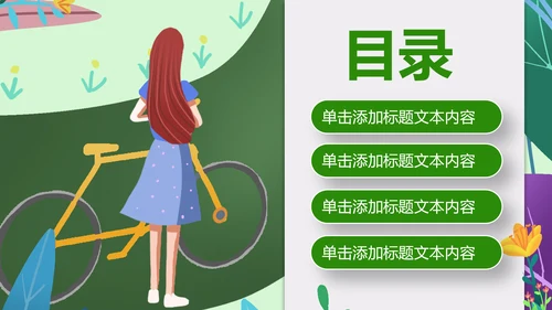 绿色出行低碳环保运动健康生活PPT模板