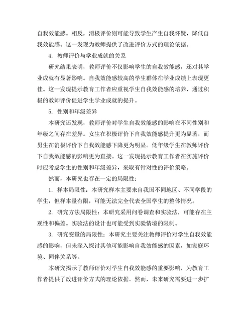 教师评价对学生自我效能感的影响