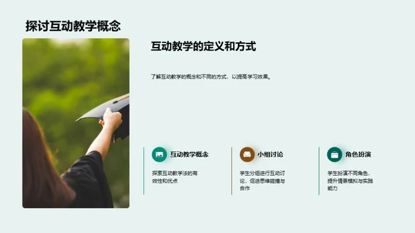 激活教学 互动提效
