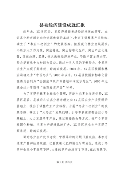 县委经济建设成就汇报 (3).docx