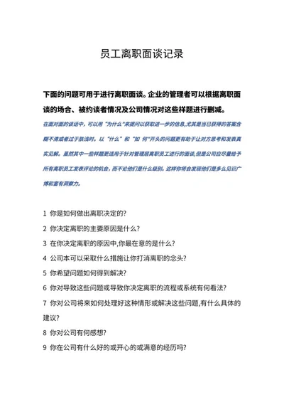 公司员工离职约谈记录word模板