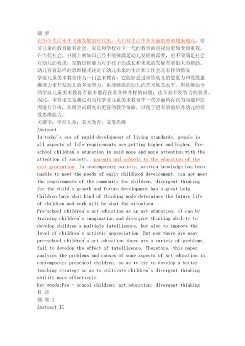 学前儿童美术教育中的发散思维能力培养研究.docx