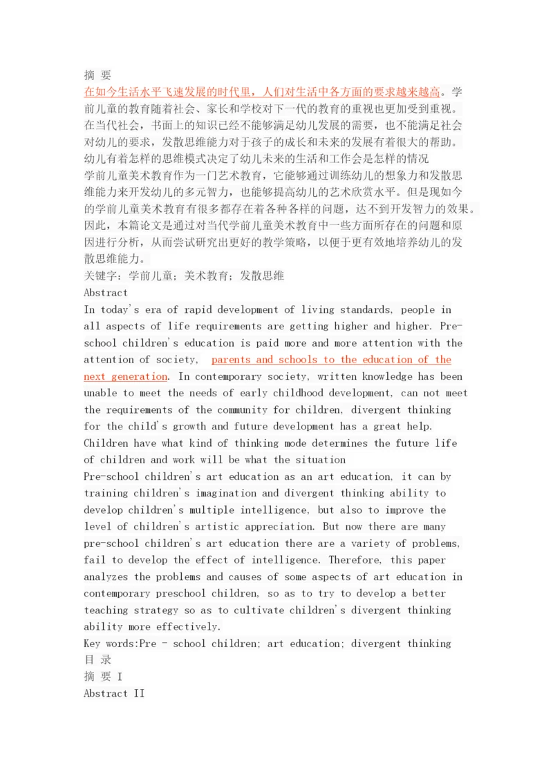 学前儿童美术教育中的发散思维能力培养研究.docx