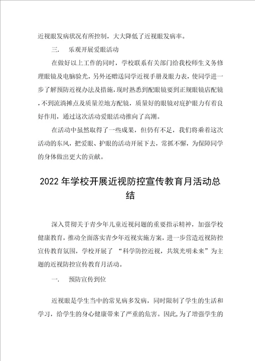 2022年学校近视防控宣传教育月活动工作总结