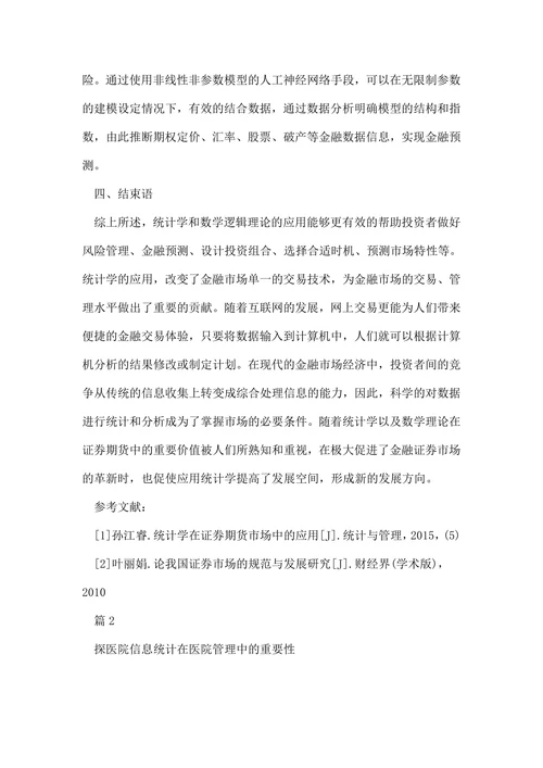 统计学学术论文范文