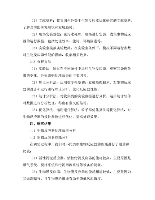 污水处理过程中生物反应器优化研究