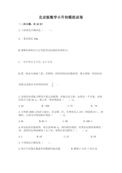 北京版数学小升初模拟试卷【新题速递】.docx