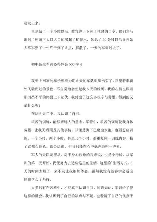 初中新生军训心得体会500字（一）.docx