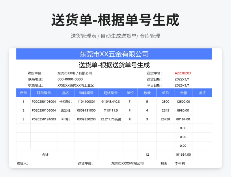 送货单-根据送货单号生成