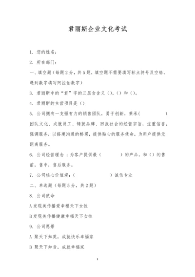 君丽斯企业文化考试.docx