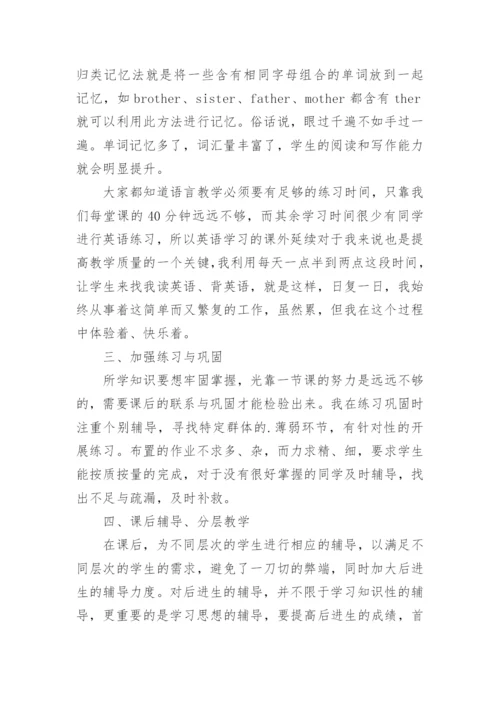 小学英语教学经验交流发言稿.docx