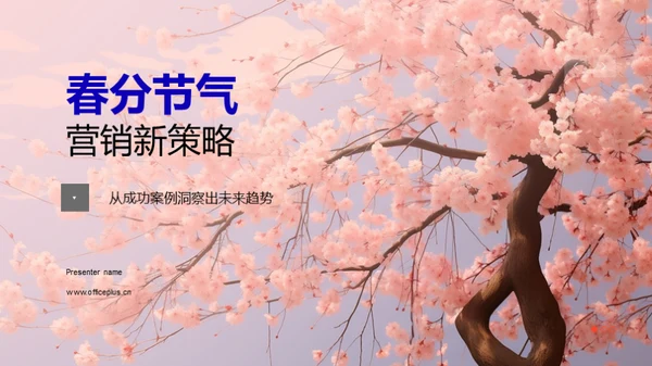 春分节气营销新策略