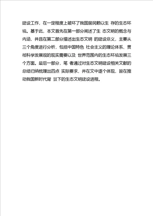 生态文明建设体会文章我国生态文明建设的意义及现实要求