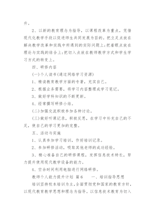 教师个人能力提升计划.docx