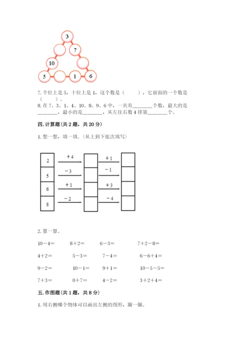 小学数学试卷一年级上册数学期末测试卷精品（名师推荐）.docx