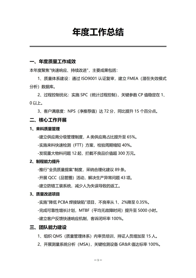 消费电子企业质量部门年度工作总结