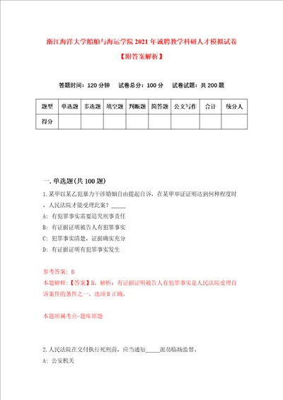 浙江海洋大学船舶与海运学院2021年诚聘教学科研人才模拟试卷附答案解析2