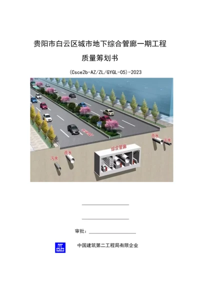 城市地下综合管廊工程质量策划书.docx