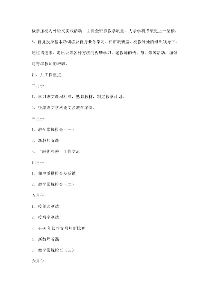 第二学期小学语文教研组工作计划