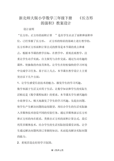 新北师大版小学数学三年级下册《长方形的面积》教案设计