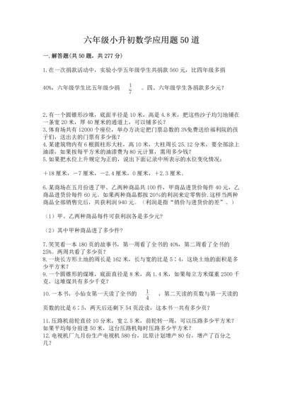 六年级小升初数学应用题50道可打印.docx