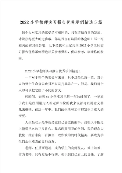 2022小学教师实习报告优秀示例精选5篇