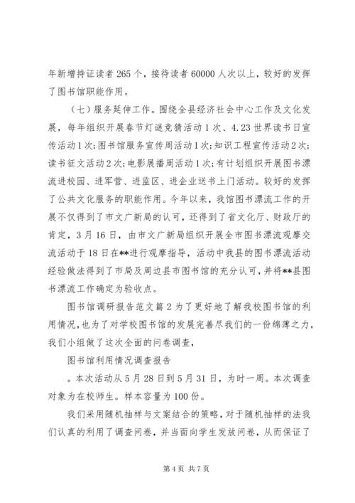 图书馆调研报告范文.docx