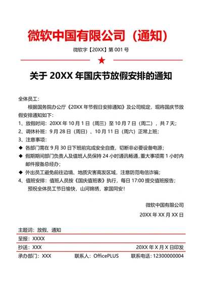 通用国庆节放假通知(红头文件)