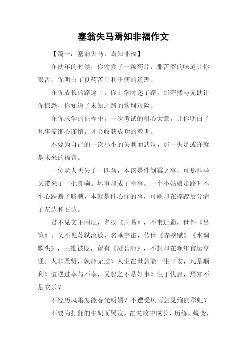 塞翁失马焉知非福作文.docx