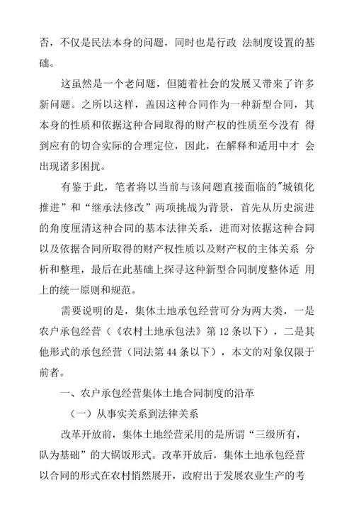 农户承包集体土地合同上财产关系