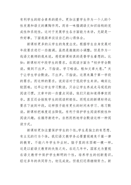 2022部编版小学语文新课标的心得体会.docx