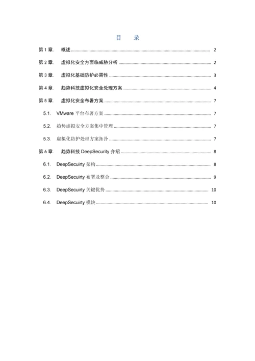 DeepSecurity虚拟化安全解决专项方案.docx