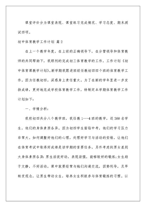 2022初中体育教学工作计划七篇