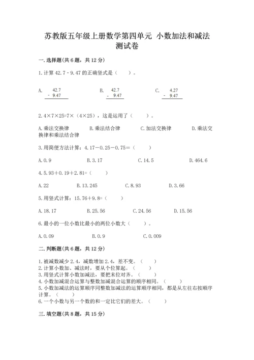 苏教版五年级上册数学第四单元 小数加法和减法 测试卷带答案.docx