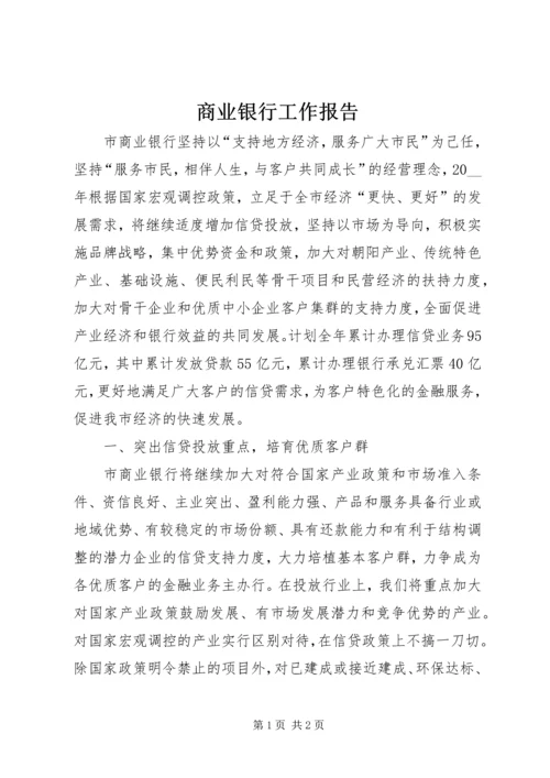 商业银行工作报告.docx