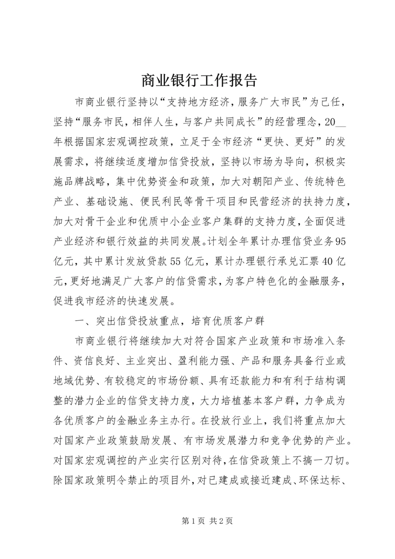 商业银行工作报告.docx