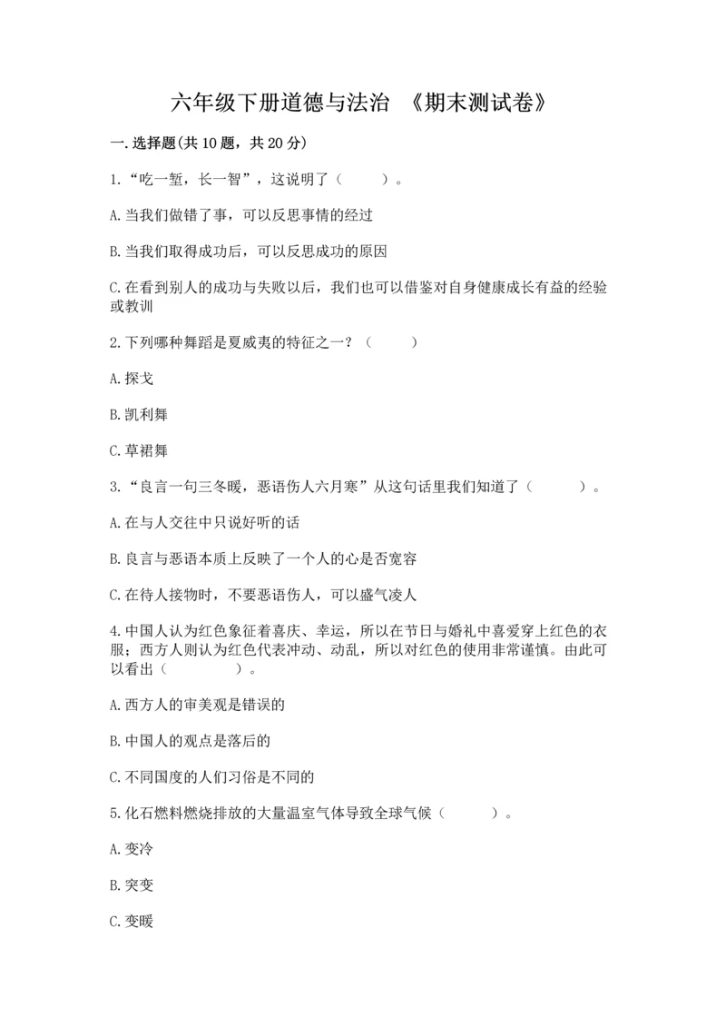 六年级下册道德与法治 《期末测试卷》带答案（黄金题型）.docx