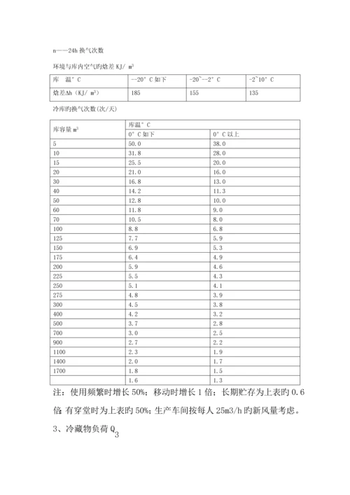 低温速冻冷藏冷库设计专题方案.docx