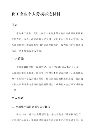 化工企业个人劳模事迹材料