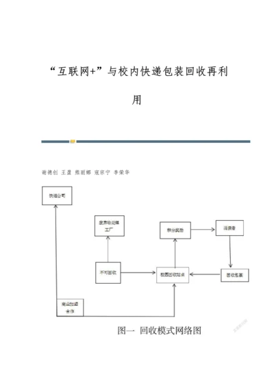 互联网+与校内快递包装回收再利用.docx