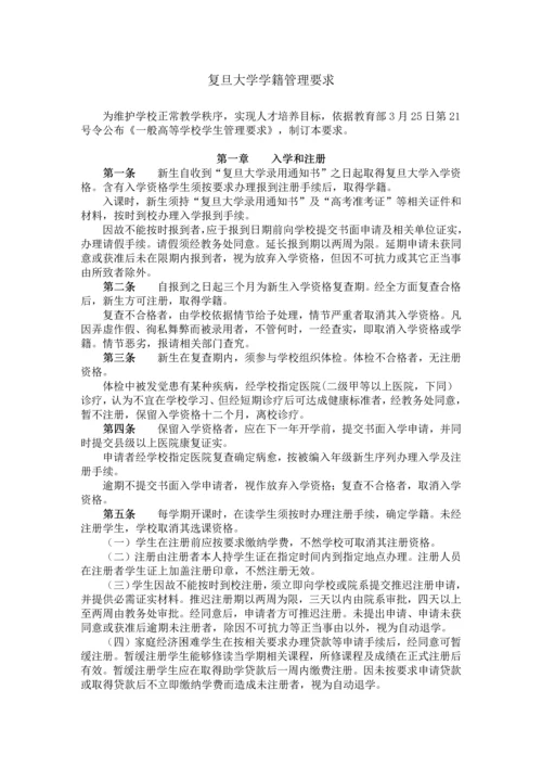 复旦大学学籍管理标准规定.docx