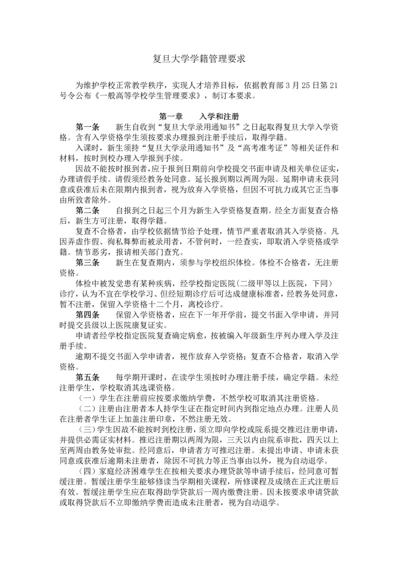 复旦大学学籍管理标准规定.docx